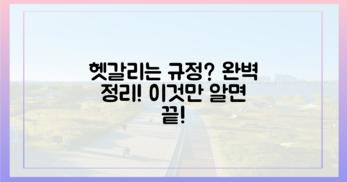헷갈리는 규정, 완벽 정리!