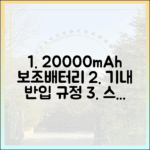 스마트한 여행의 시작, 20000mAh 보조배터리 반입 규정 제대로 알기