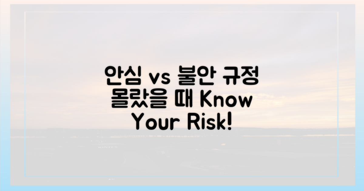 안심 vs 불안: 규정 몰랐을 때