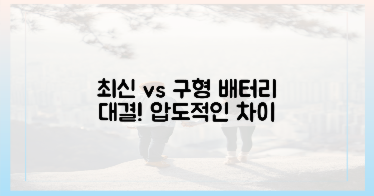 최신 vs 구형: 배터리 비교