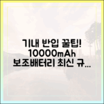 여행 전 필독! 10000mAh 보조배터리 기내 반입, 최신 규정 총정리