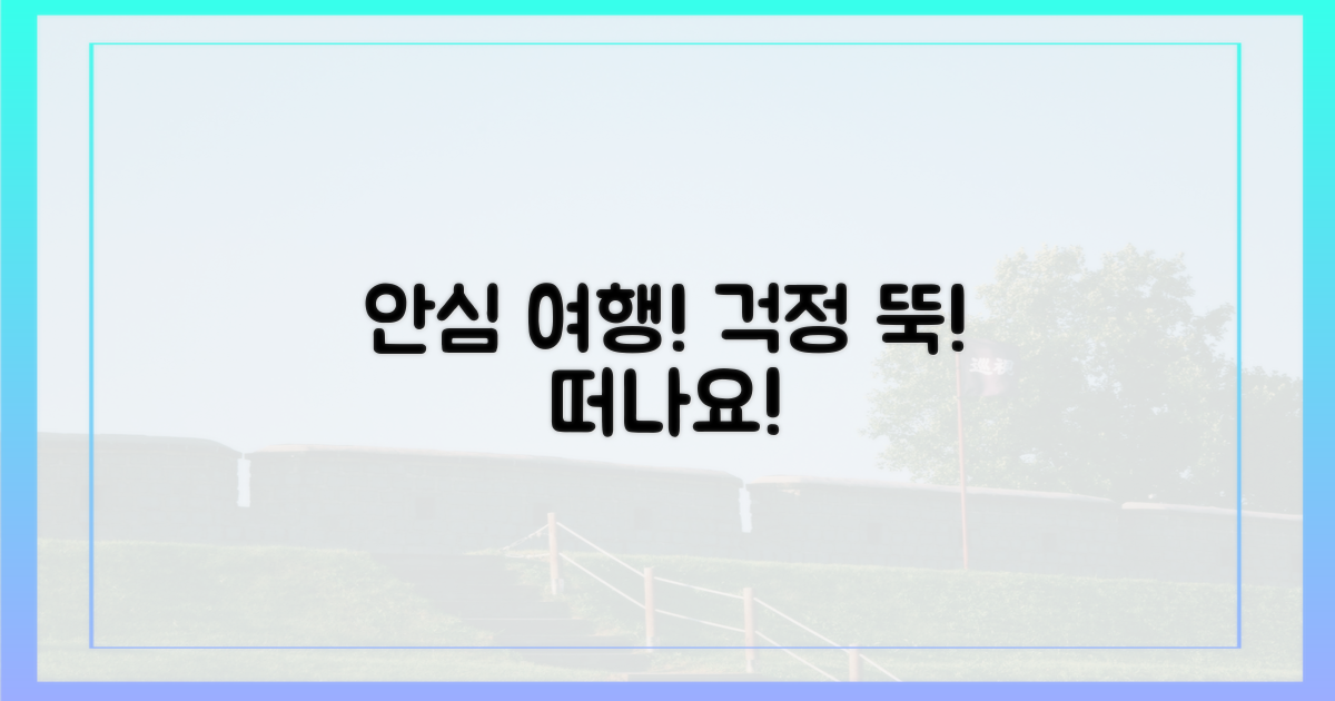 안심하고 여행 떠나요!