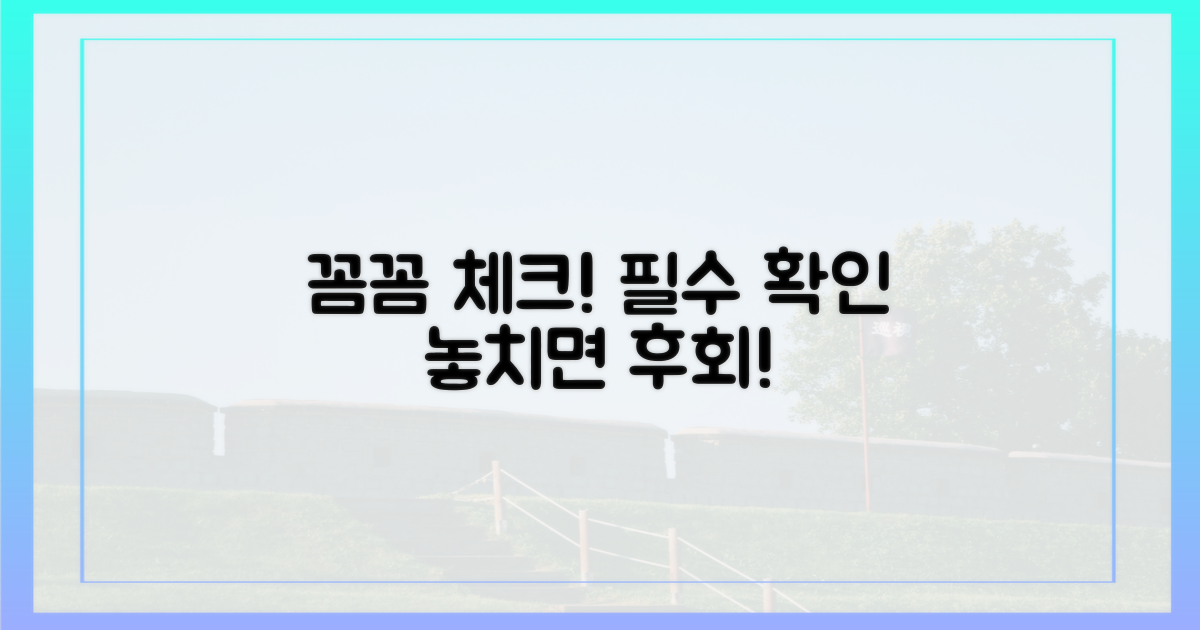 꼼꼼히 체크하세요!