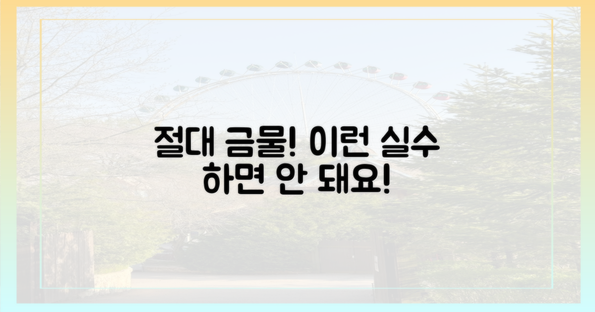 이런 실수 절대 금물!