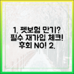 펫보험 만기, 재가입 시 반드시 고려해야 할 중요한 포인트