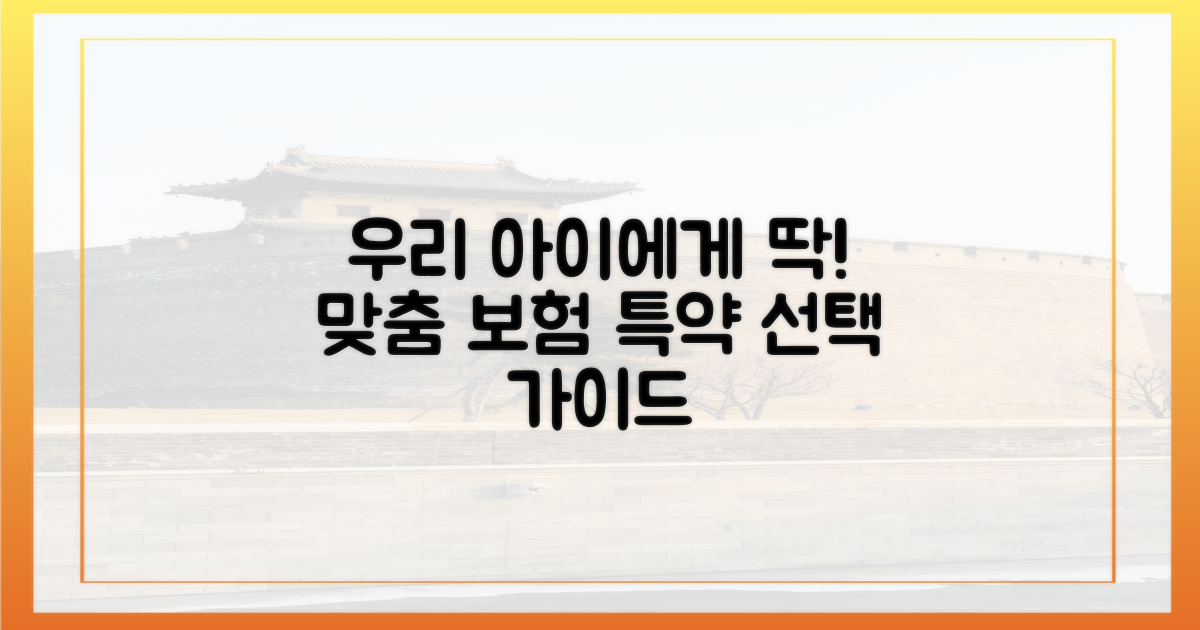 특약 선택, 우리 아이에게 맞는 것은?