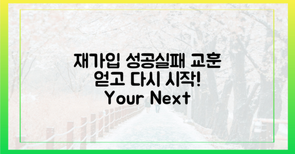 재가입 성공, 실패 사례 속 교훈