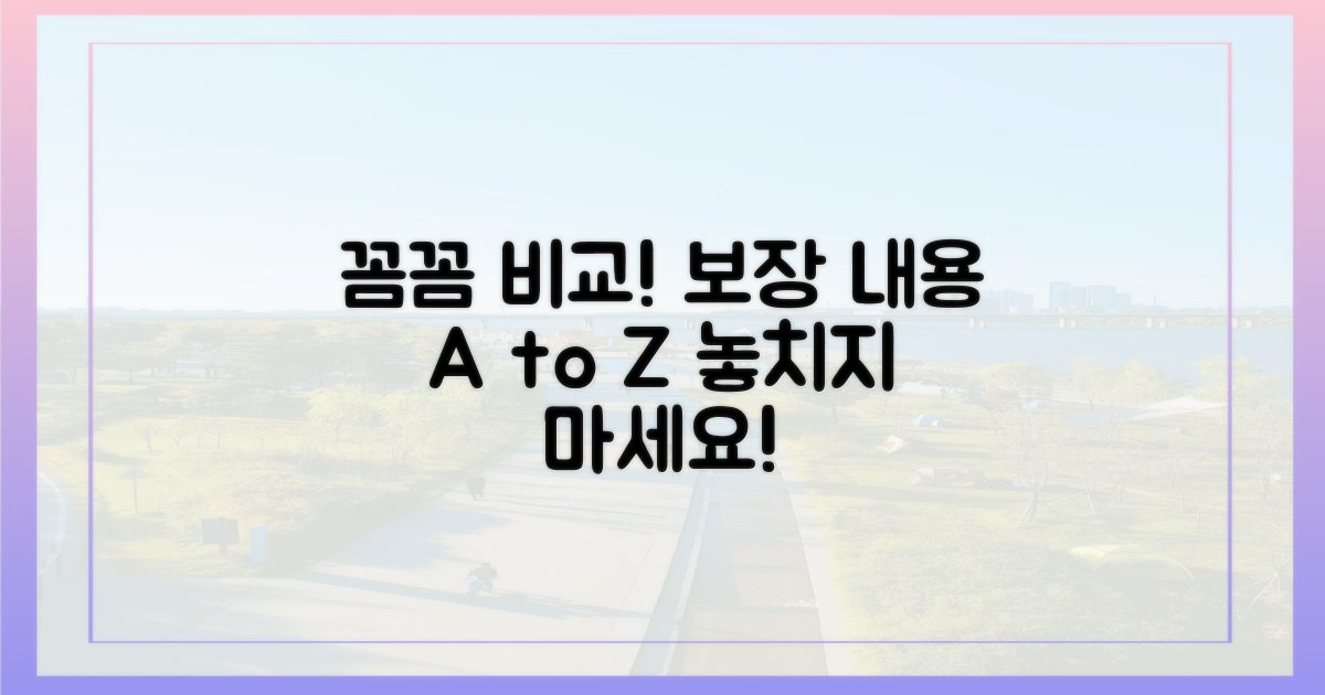 보장 내용, 꼼꼼히 비교하세요