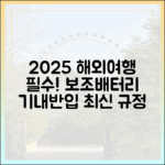 2025년 해외여행, 보조배터리 기내 반입 규정 최신 업데이트