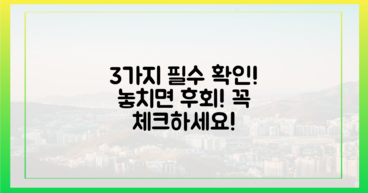 3가지 필수 확인 사항