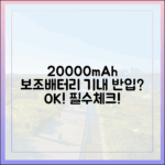 여행 필독! 20000mAh 보조배터리, 비행기 탈 때 정말 괜찮을까?