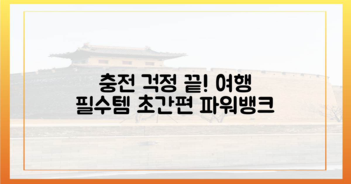 여행 중 충전 걱정 끝!