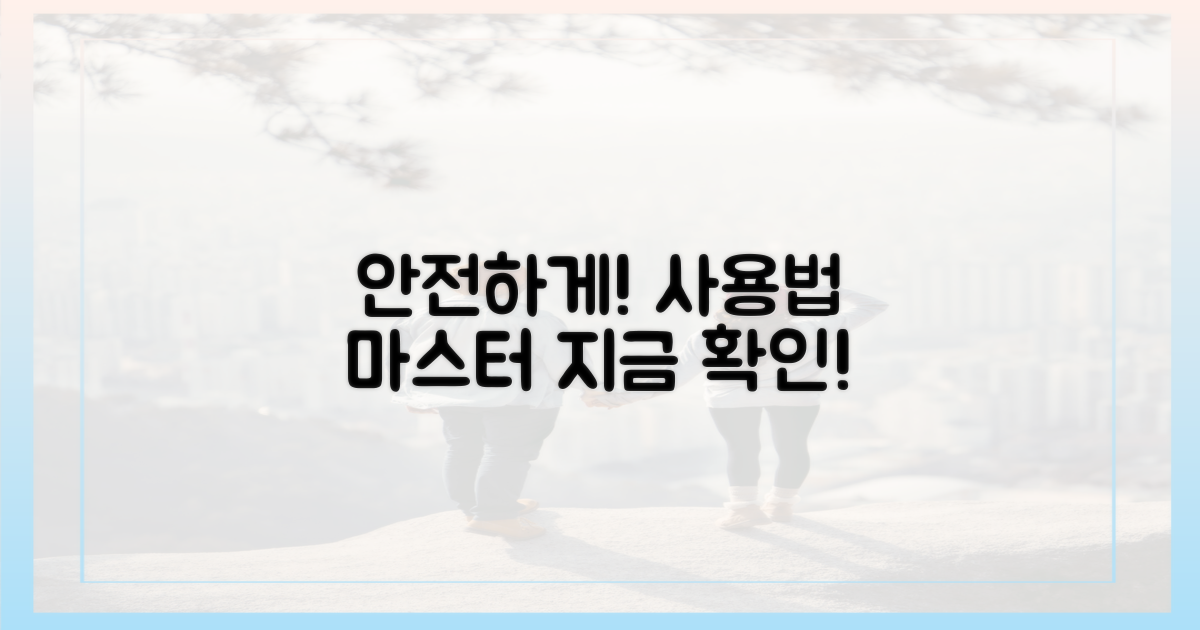 안전하게 사용하기