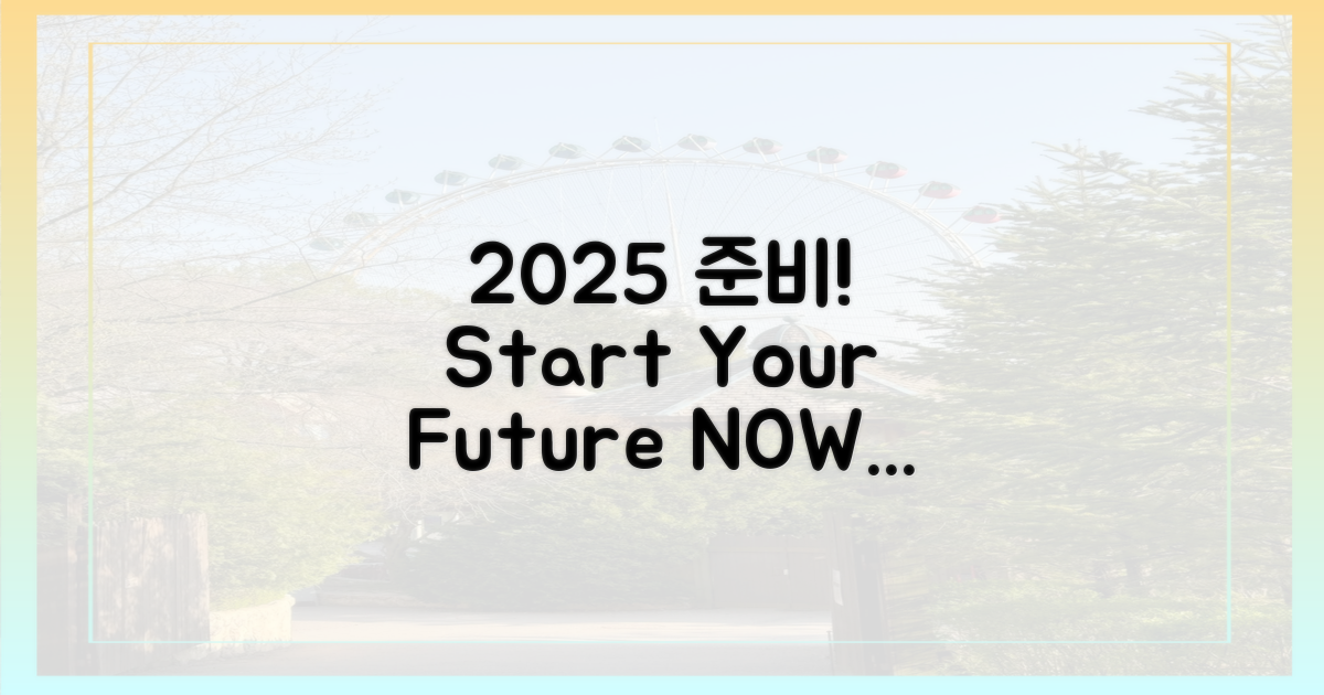 2025년 대비하기