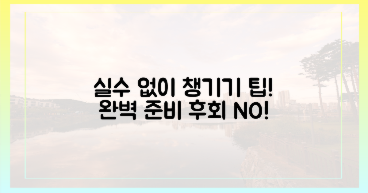 실수 없이 챙기기