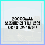 20000mAh 보조배터리 기내 반입, 이 조건만 충족하면 100% 가능
