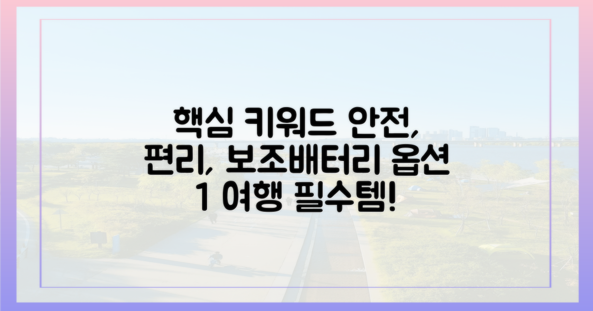 안전하고 편리한 여행, 보조배터리 동반하기