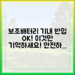 보조배터리 기내 반입, '이것' 하나만 기억하면 문제없어요