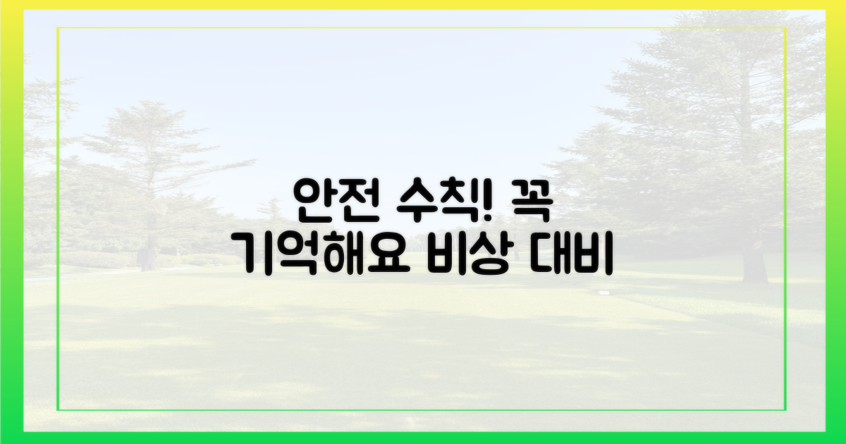 혹시 모를 상황, 안전 수칙 숙지