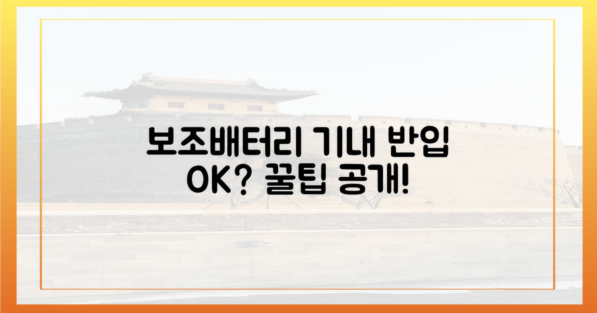 보조배터리, 기내 반입 규정 완벽 분석