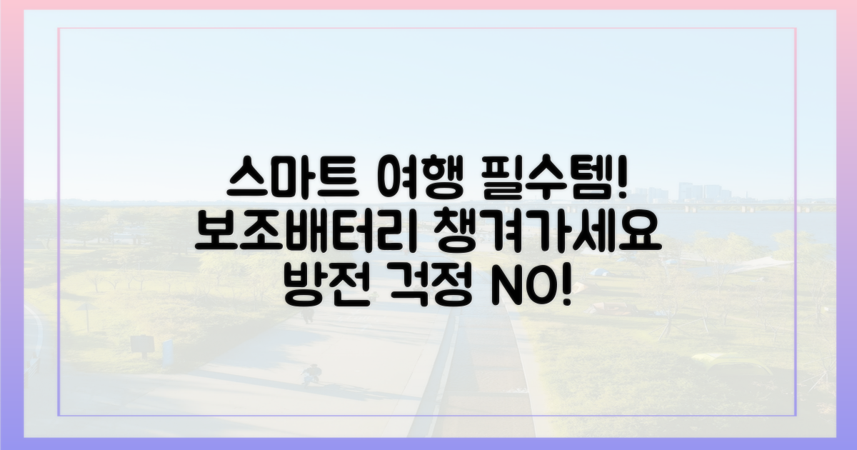 스마트한 여행, 보조배터리 챙기기