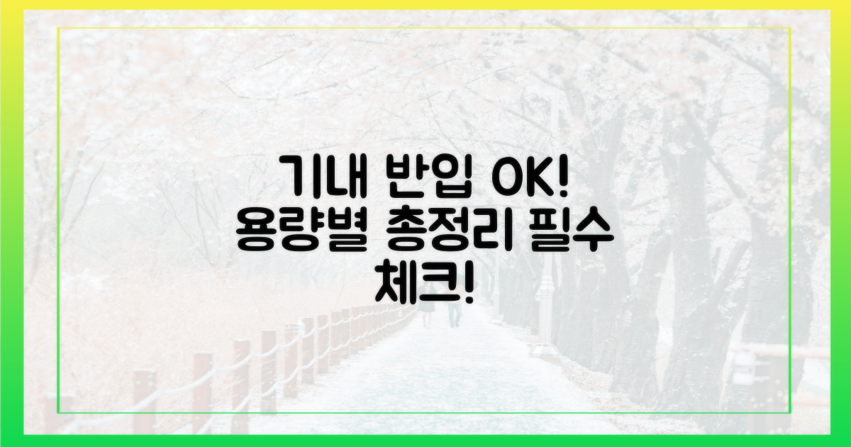 용량별 기내 반입 가능 여부 확인