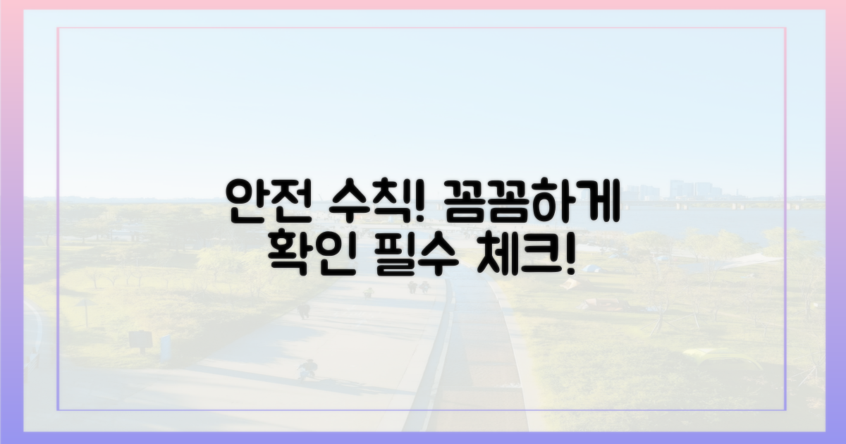 안전 수칙, 꼼꼼히 확인