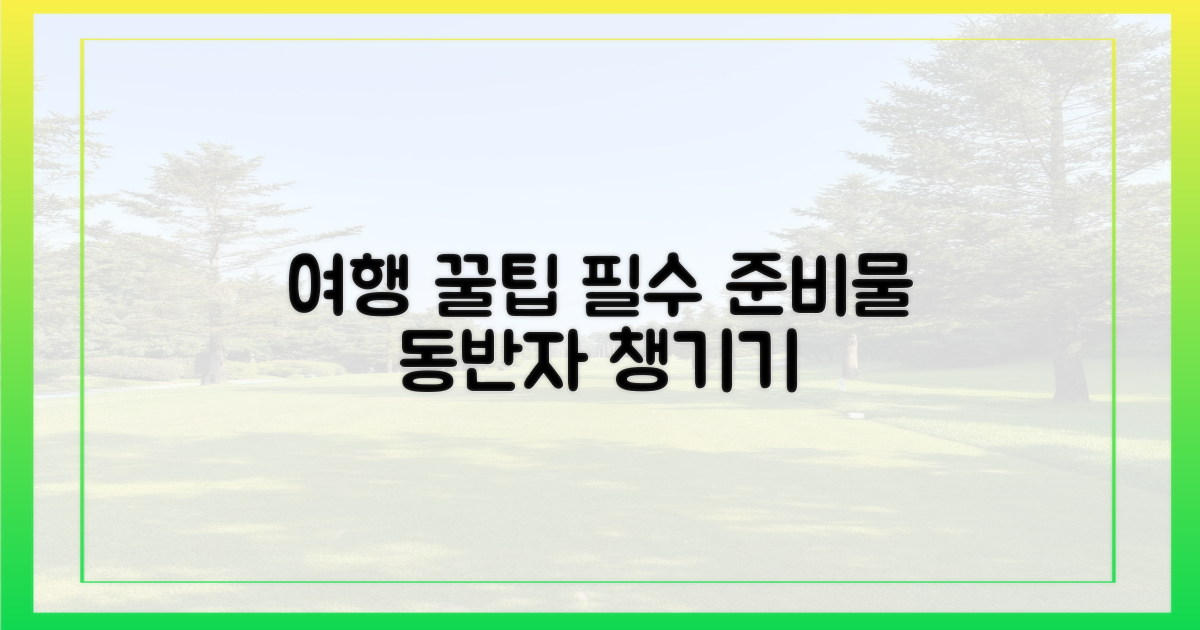 여행 동반자, 현명하게 챙기자