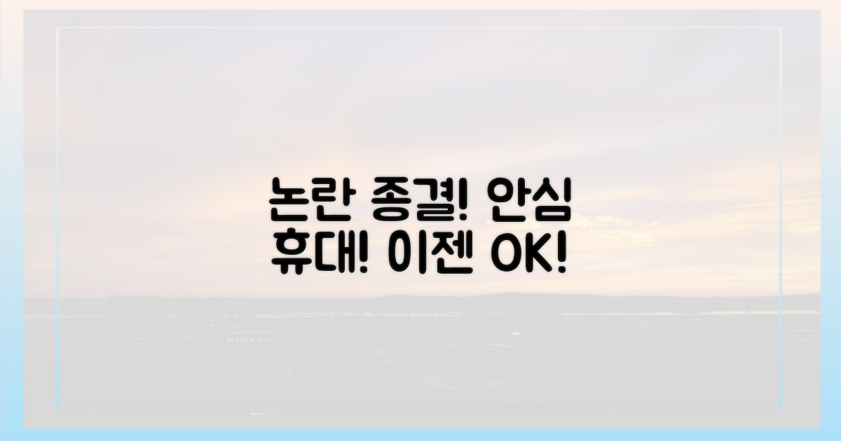 논란 종결! 안심하고 휴대하세요