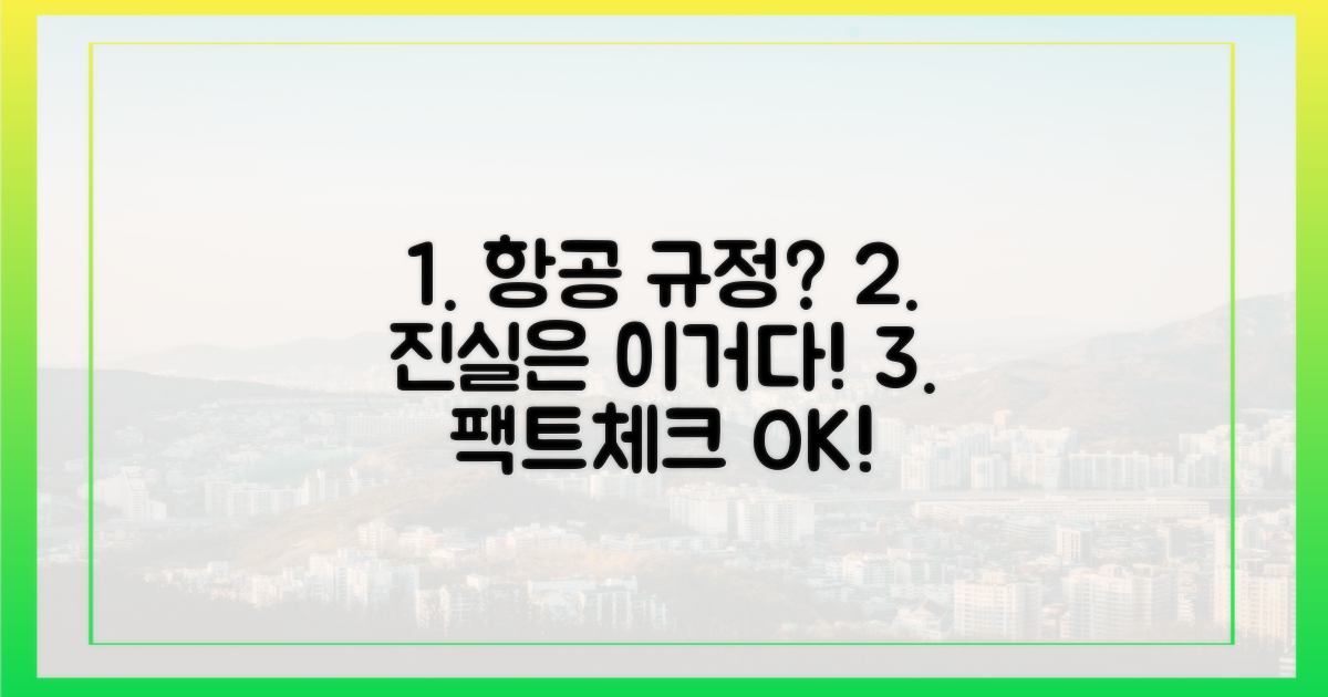 항공 규정, 팩트 체크로 명확히