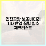 인천공항 실전 꿀팁: 보조배터리 기내 반입 전 체크리스트