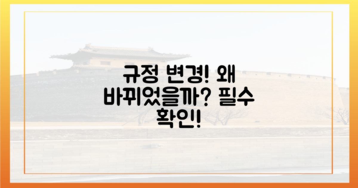 이전과 달라진 규정, 왜?