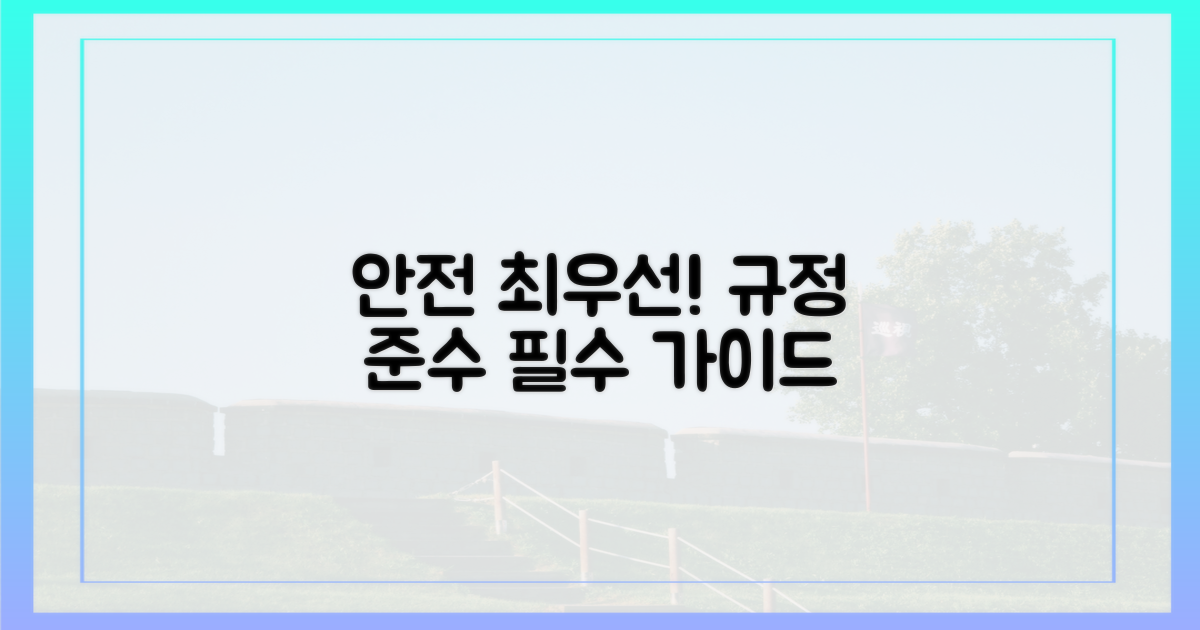 안전이 최우선: 규정 준수 가이드