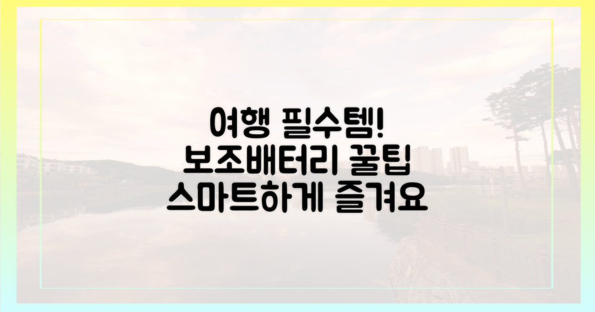 스마트한 여행, 보조배터리 활용법