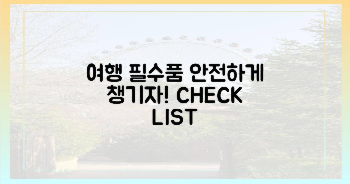 안전하게 챙기는 여행 필수품