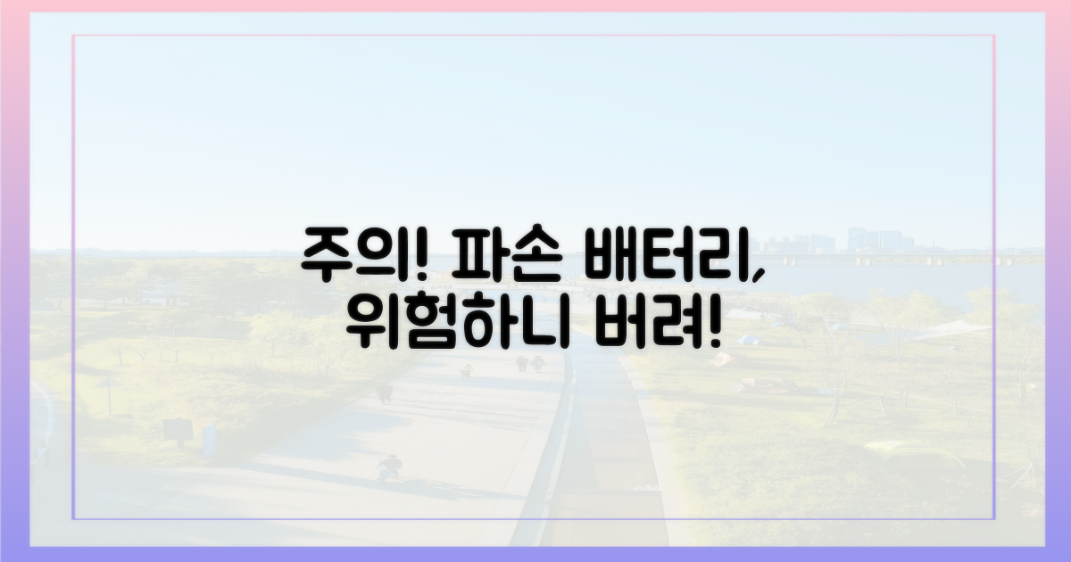 파손된 배터리는 즉시 폐기.