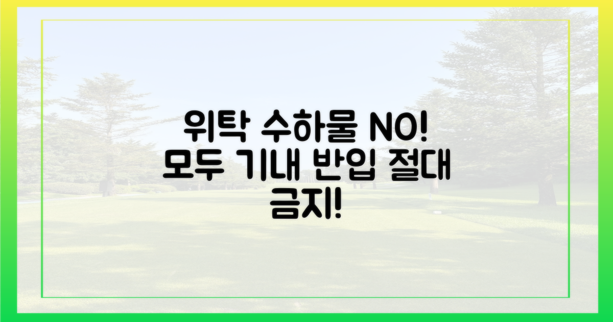 위탁 수하물은 절대 금지!