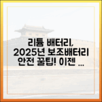 리튬배터리 항공 위험물? 2025년 보조배터리 안전하게 가져가는 법