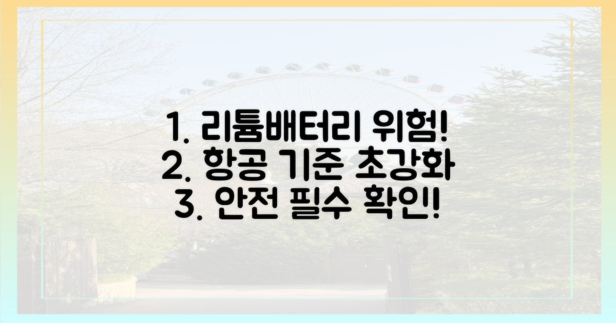 리튬배터리, 항공 위험물 기준 강화