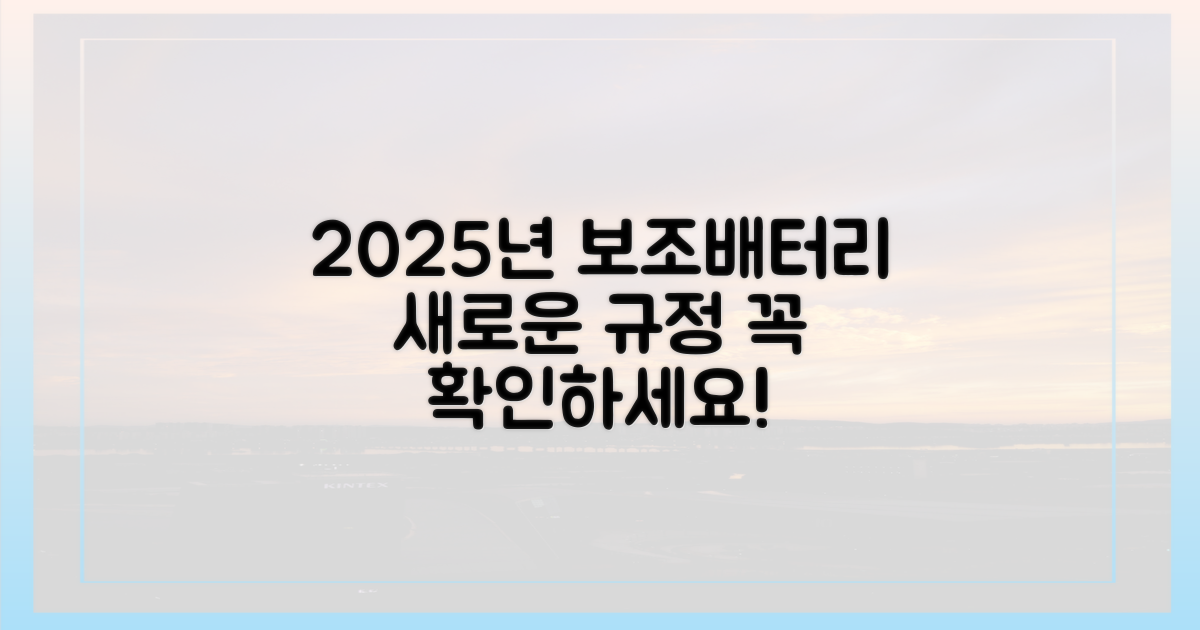2025년, 달라지는 보조배터리 규정