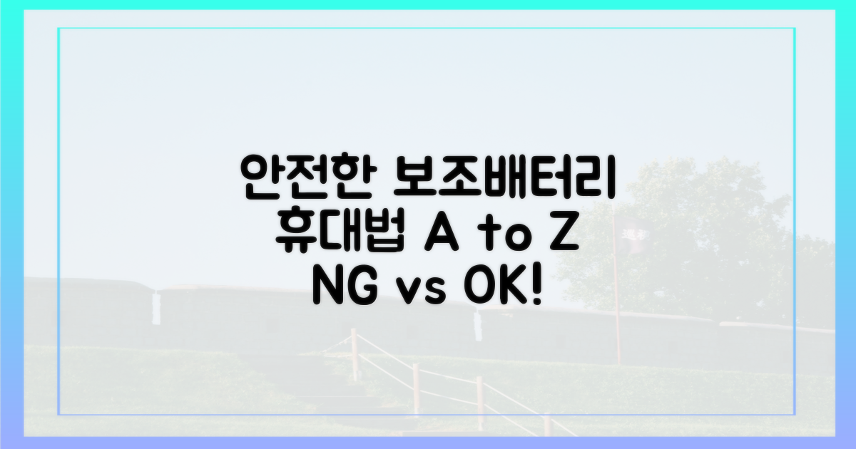 안전한 보조배터리 휴대법 A to Z