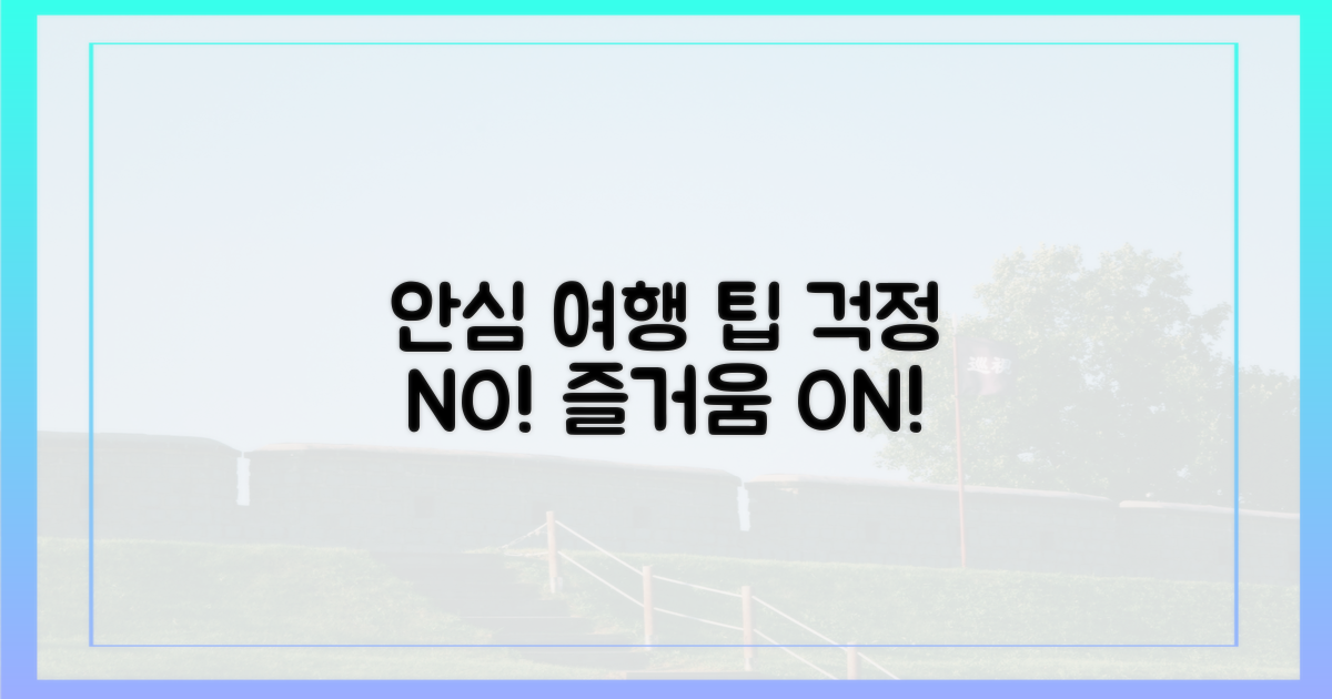 안심하고 즐기는 여행을 위한 팁