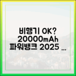 내 20000mAh 보조배터리, 비행기 탈 수 있을까? (2025년 최신 정보)
