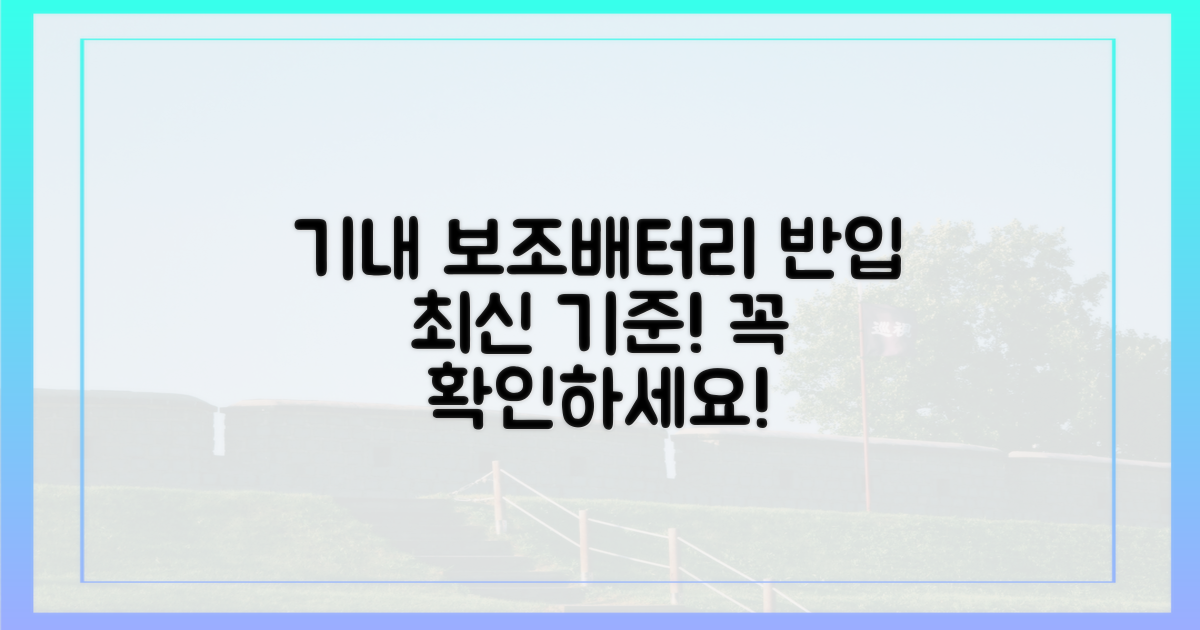 보조배터리, 기내 반입 기준은?