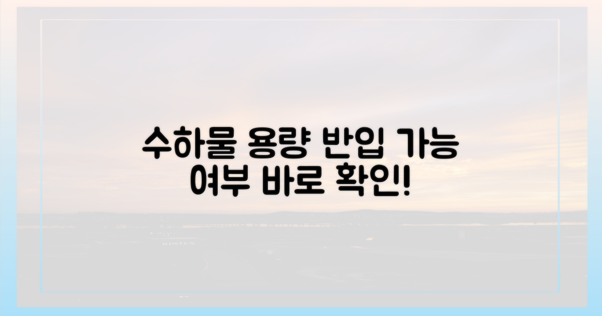 용량별 반입 가능 여부 확인
