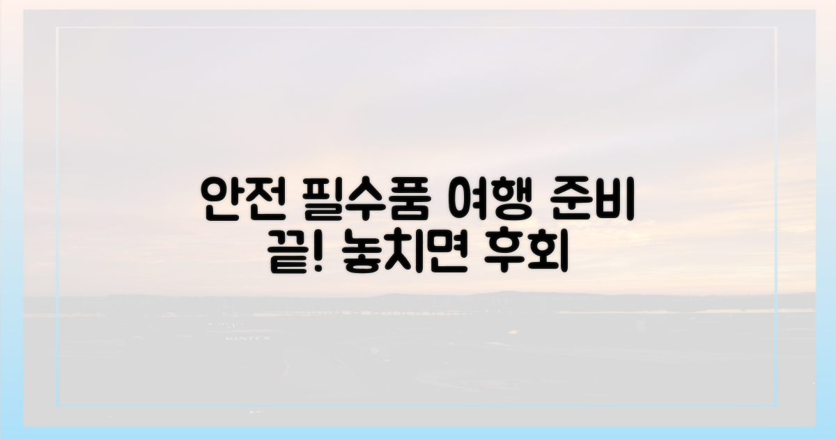 안전한 여행의 필수품
