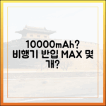 10000mAh 보조배터리, 비행기에 몇 개까지 가지고 탈 수 있을까?