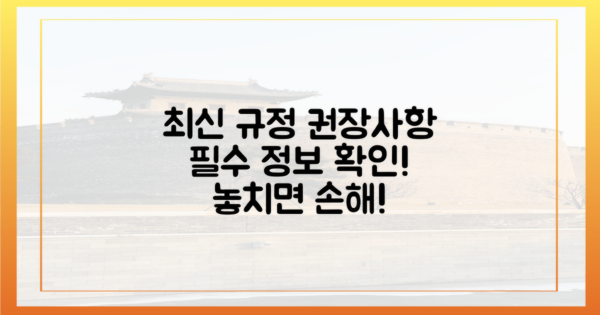 최신 규정과 권장 사항