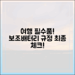 여행 준비의 마지막 단계, 보조배터리 규정 최종 체크리스트