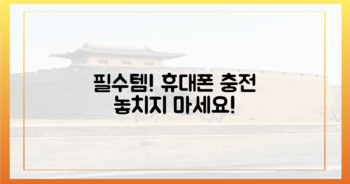 휴대폰 충전, 꼭 챙기세요!